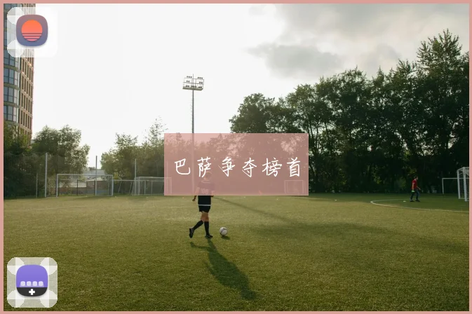 巴萨争夺榜首