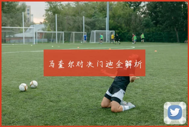 马奎尔对决门迪全解析