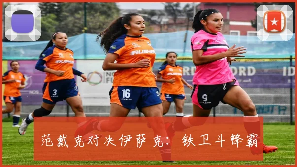 范戴克对决伊萨克：铁卫斗锋霸