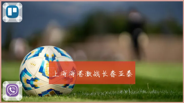 上海海港激战长春亚泰