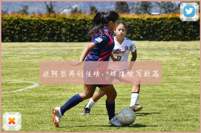 迈阿密再创佳绩，辉煌续写新篇