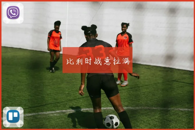 比利时战意拉满
