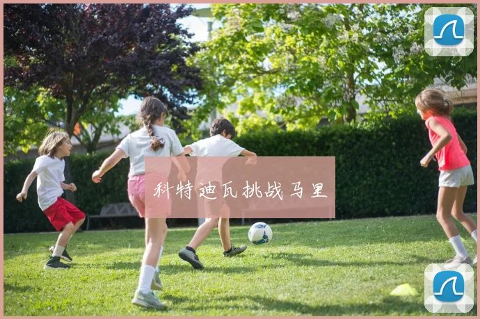 科特迪瓦挑战马里