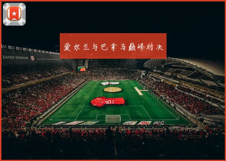 爱尔兰与巴拿马巅峰对决