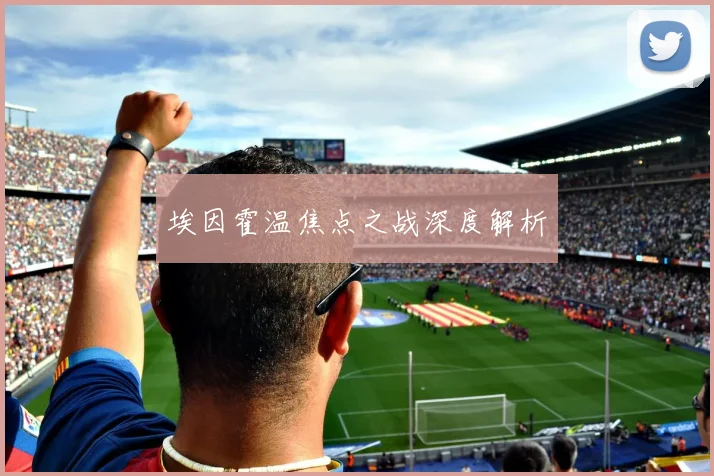 埃因霍温焦点之战深度解析
