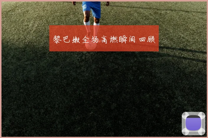 黎巴嫩全场高燃瞬间回顾