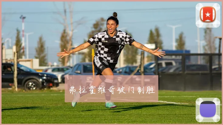 弗拉霍维奇破门制胜