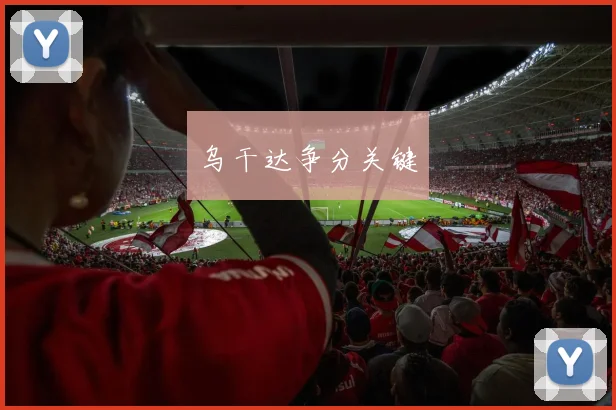 乌干达争分关键