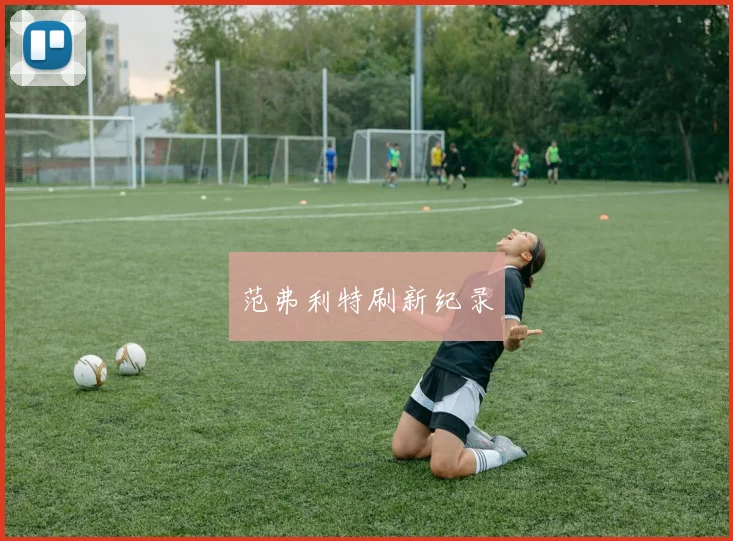 范弗利特刷新纪录