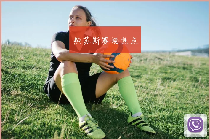 热苏斯赛场焦点