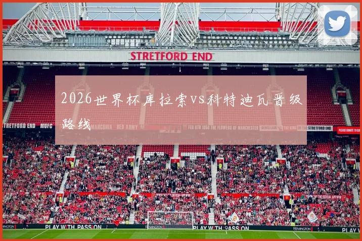 2026世界杯库拉索vs科特迪瓦晋级路线