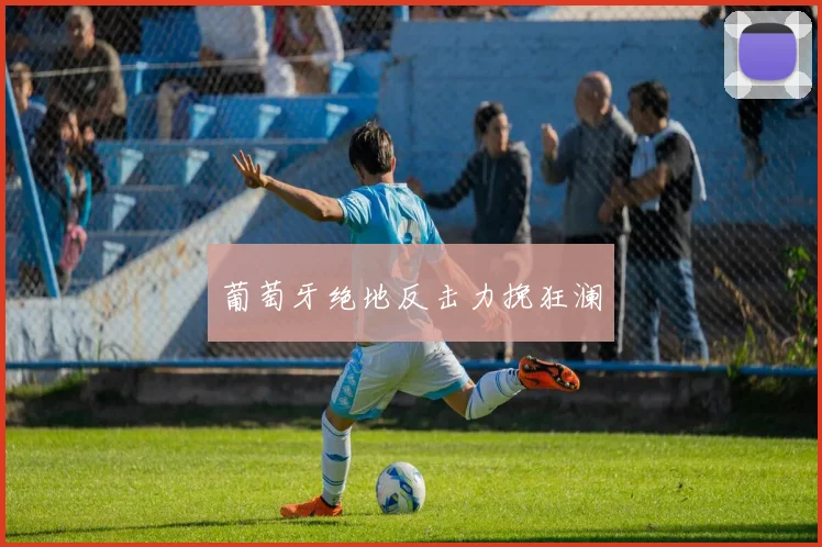葡萄牙绝地反击力挽狂澜