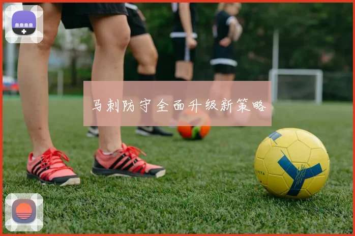 马刺防守全面升级新策略