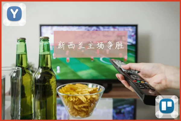 新西兰主场争胜
