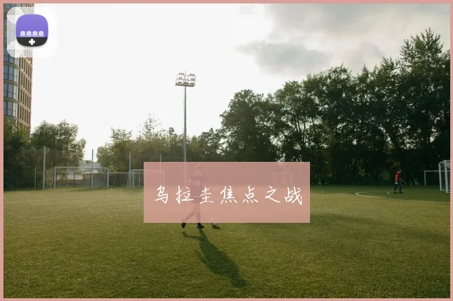 乌拉圭焦点之战