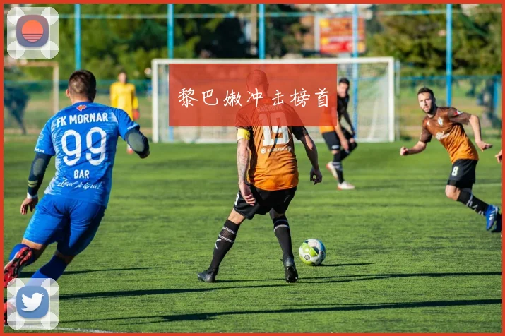 黎巴嫩冲击榜首