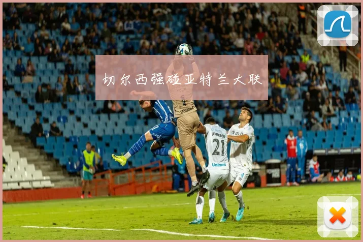 切尔西强碰亚特兰大联