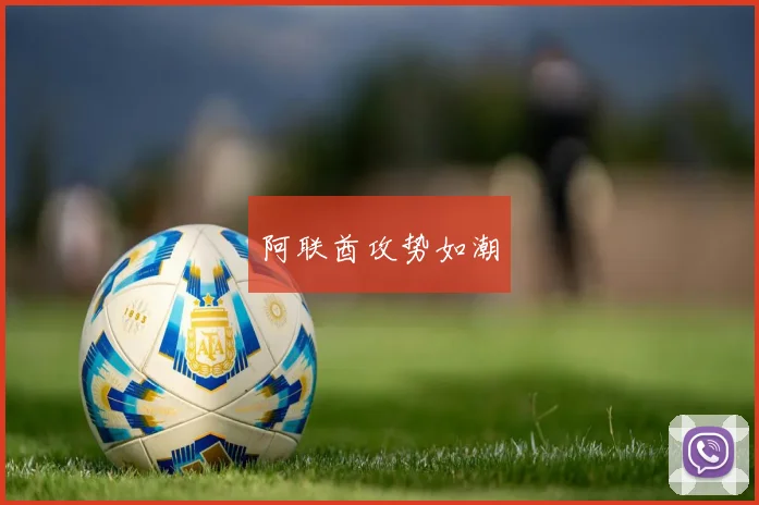 阿联酋攻势如潮
