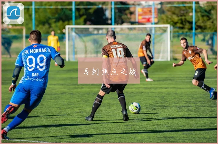 马刺焦点之战