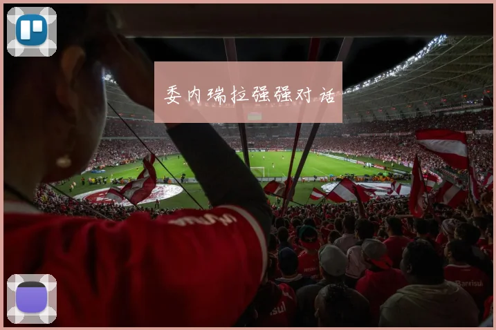 委内瑞拉强强对话