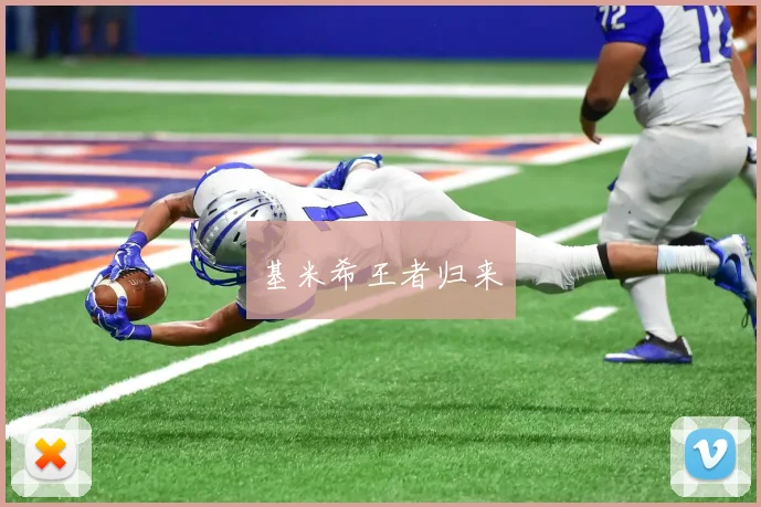 基米希王者归来