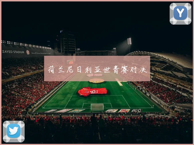 荷兰尼日利亚世青赛对决