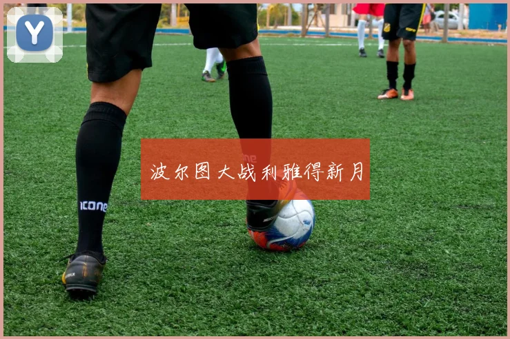 波尔图大战利雅得新月