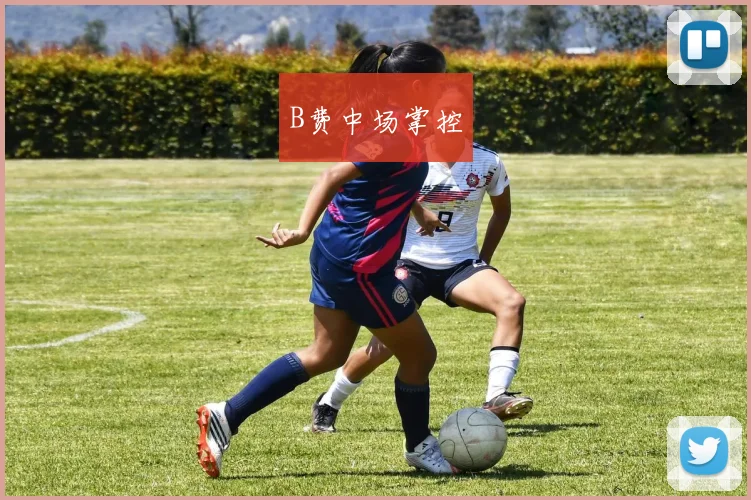 B费中场掌控