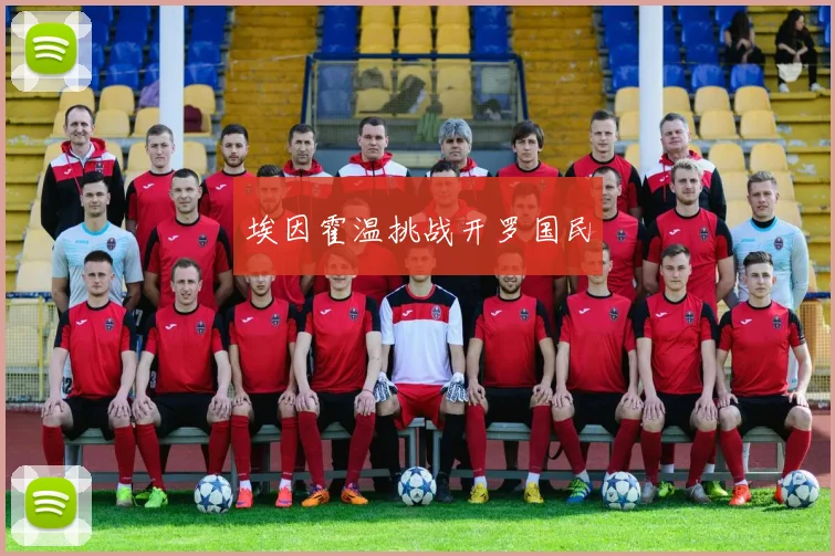 埃因霍温挑战开罗国民