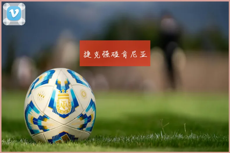 捷克强碰肯尼亚