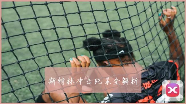 斯特林冲击纪录全解析