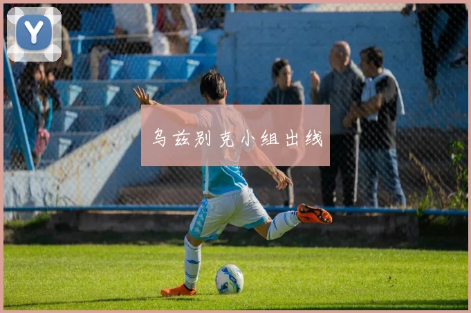 乌兹别克小组出线