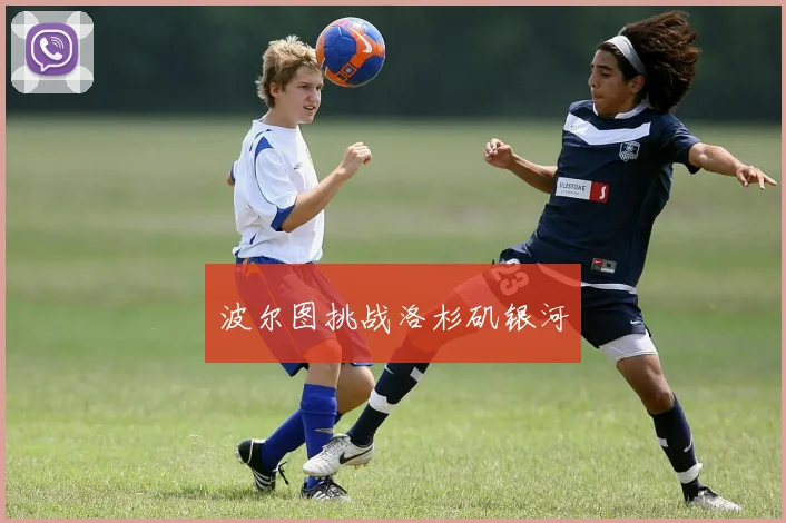 波尔图挑战洛杉矶银河