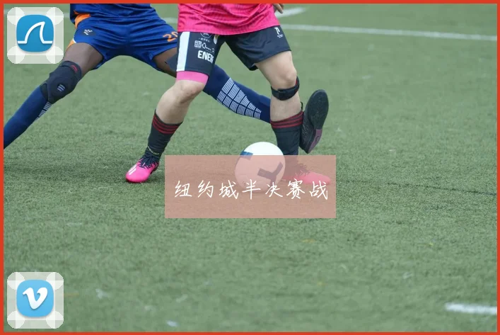 纽约城半决赛战