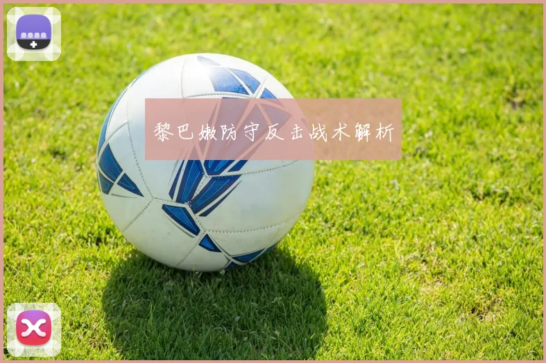 黎巴嫩防守反击战术解析