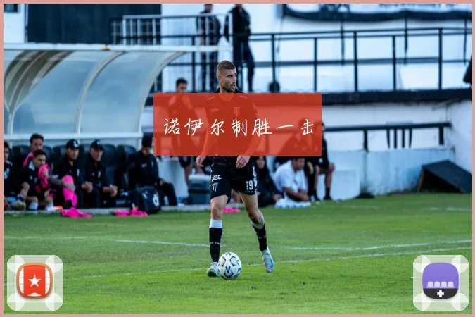 诺伊尔制胜一击