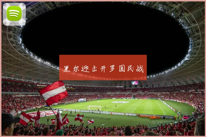 里尔迎击开罗国民战