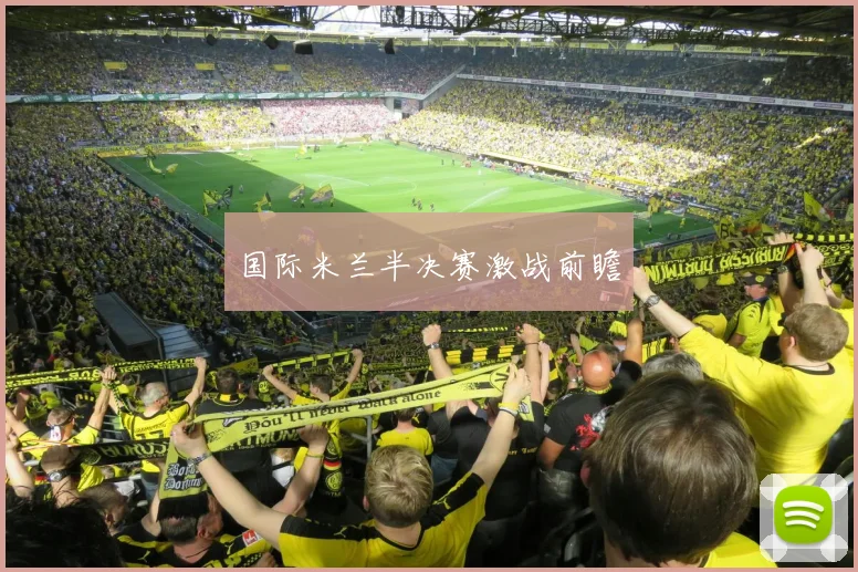 国际米兰半决赛激战前瞻