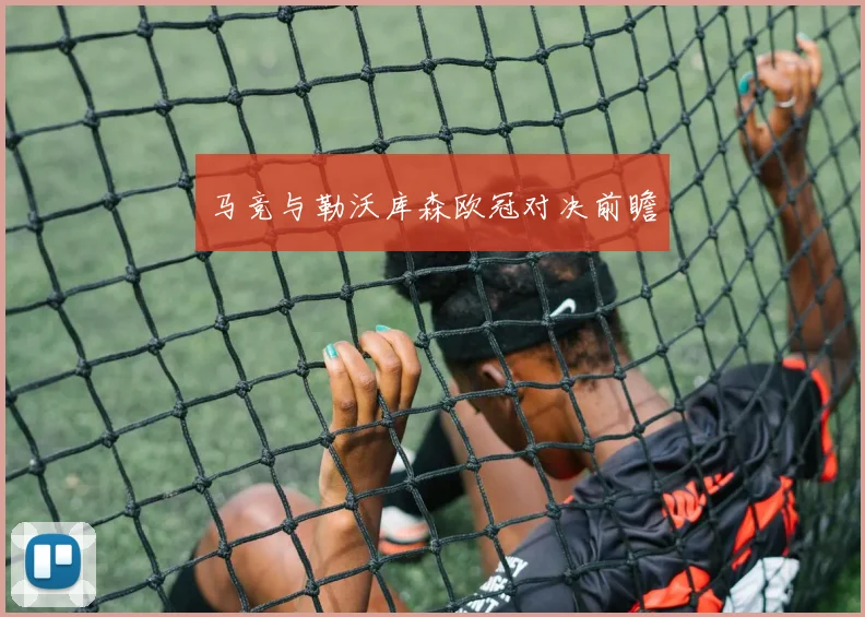 马竞与勒沃库森欧冠对决前瞻