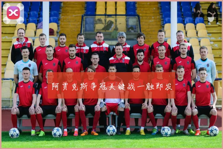 阿贾克斯争冠关键战一触即发