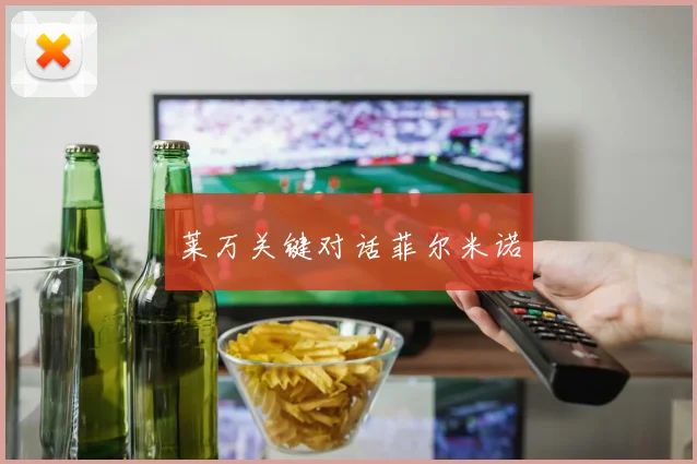 莱万关键对话菲尔米诺