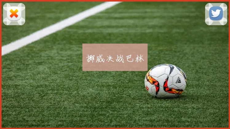挪威决战巴林
