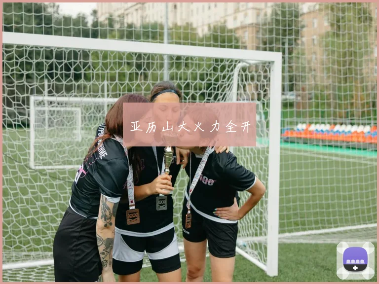 亚历山大火力全开