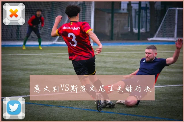意大利VS斯洛文尼亚关键对决