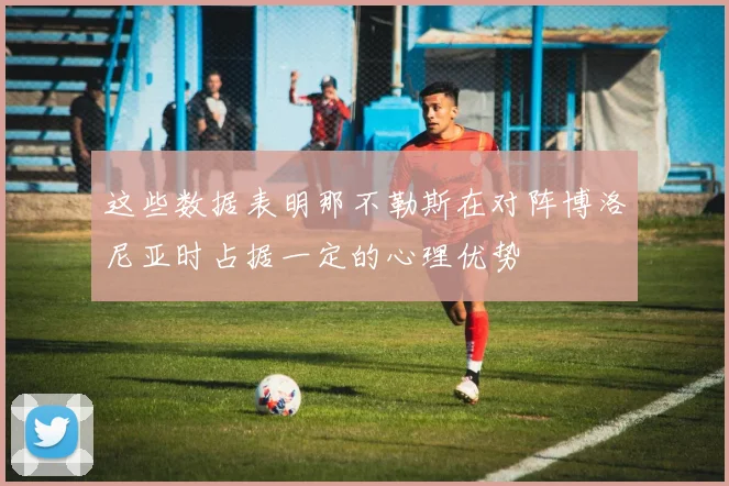 这些数据表明那不勒斯在对阵博洛尼亚时占据一定的心理优势