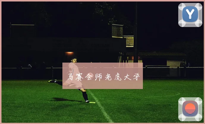 马赛会师老虎大学