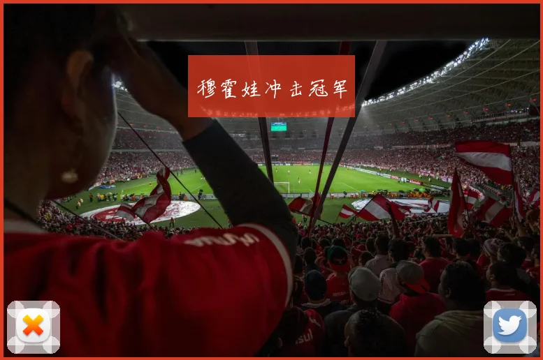 穆霍娃冲击冠军
