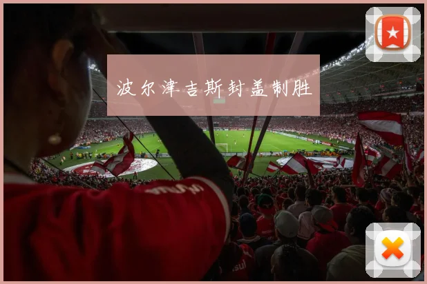 波尔津吉斯封盖制胜