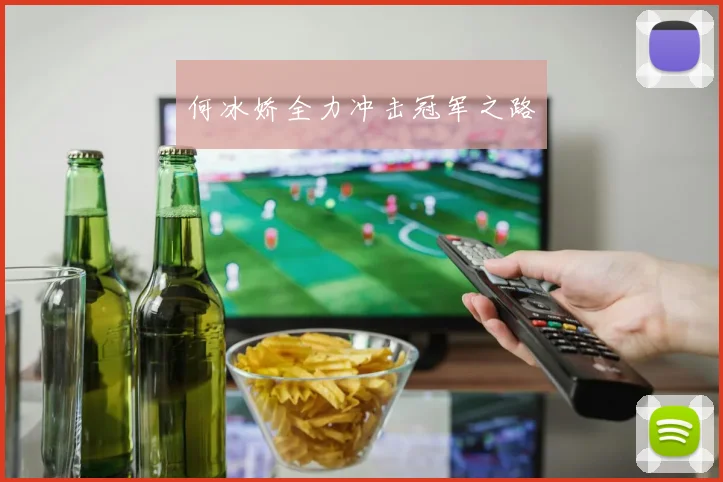 何冰娇全力冲击冠军之路