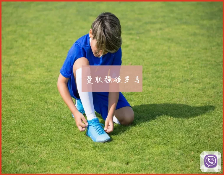 曼联强碰罗马